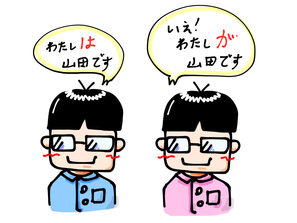 は と が の違い その1 私は山田です 私が山田です 日本語教師レポート